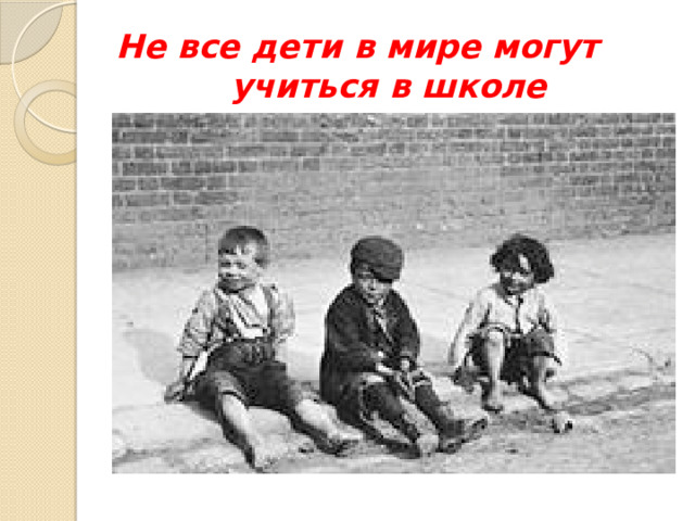 Не все дети в мире могут учиться в школе 