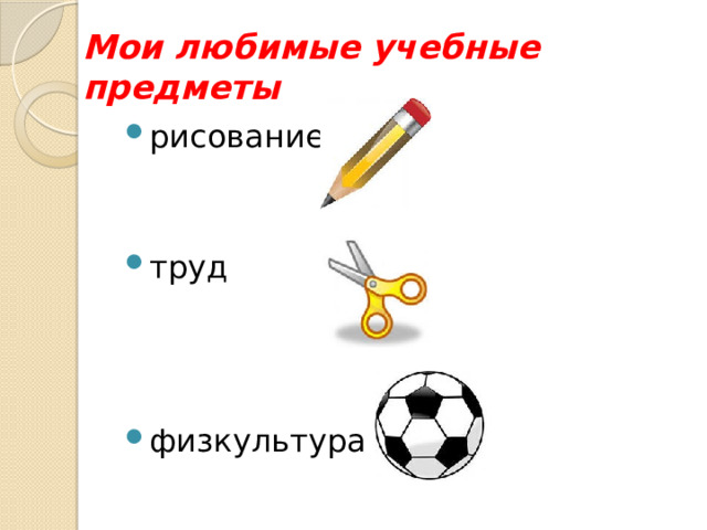 Мои любимые учебные предметы рисование труд физкультура 