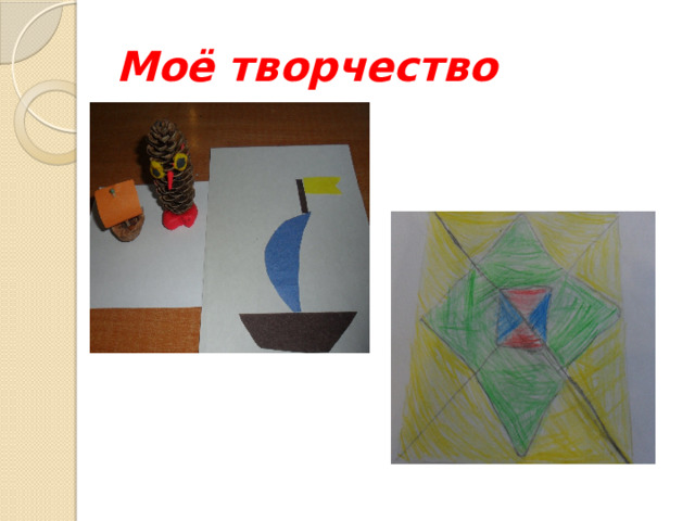 Моё творчество 