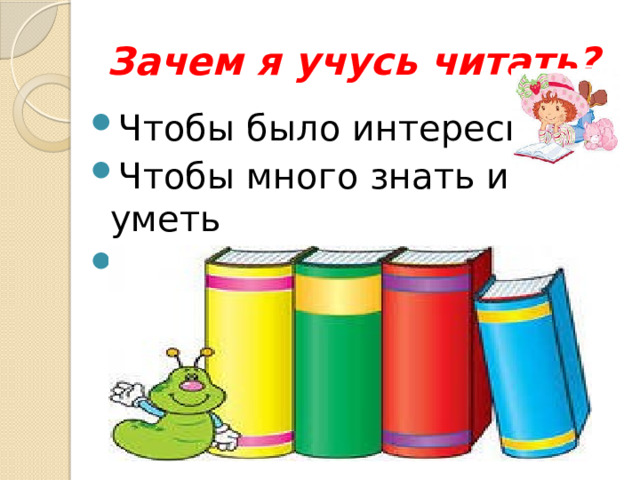 Зачем я учусь читать? Чтобы было интересно Чтобы много знать и уметь Чтобы прочитать письмо 