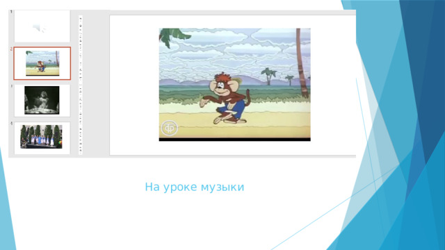 На уроке музыки 