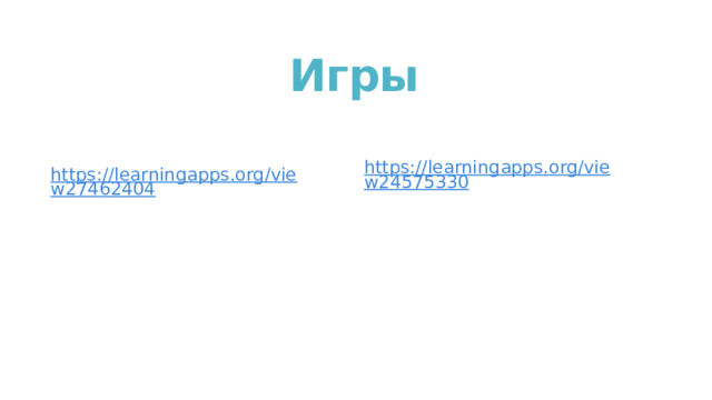 Игры https://learningapps.org/view24575330 https://learningapps.org/view27462404 