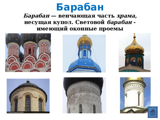 Барабан  Барабан — венчающая часть храма , несущая купол. Световой барабан - имеющий оконные проемы  