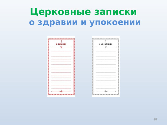Церковные записки  о здравии и упокоении  