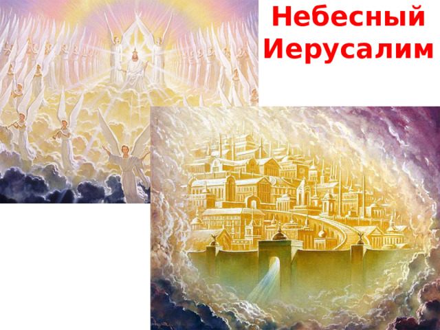 Небесный Иерусалим  