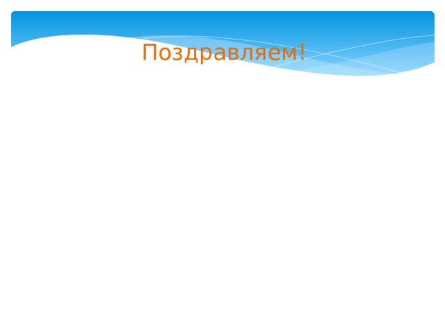 Поздравляем! 