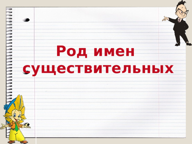Род имен  существительных 