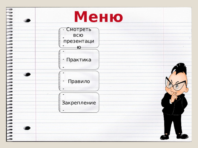 Меню Смотреть  всю  презентацию Практика Правило Закрепление 