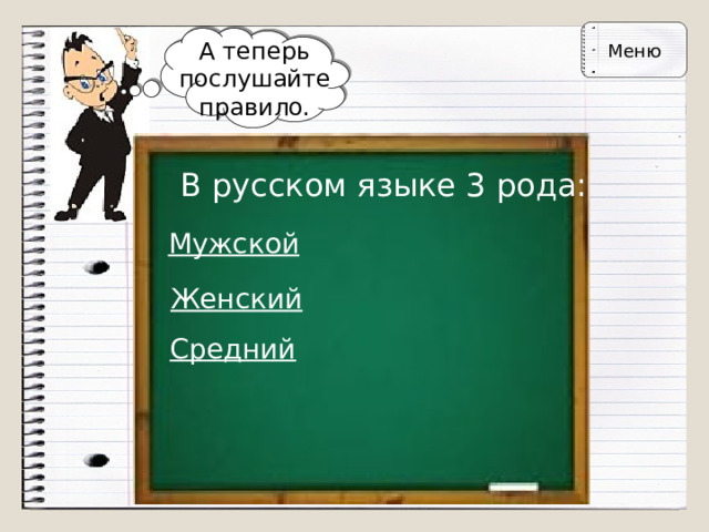 Меню А теперь послушайте правило. В русском языке 3 рода: Мужской Женский Средний 