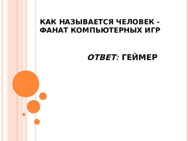 КАК НАЗЫВАЕТСЯ ЧЕЛОВЕК - ФАНАТ КОМПЬЮТЕРНЫХ ИГР ОТВЕТ :  ГЕЙМЕР 
