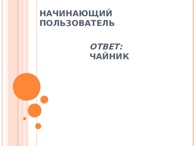 НАЧИНАЮЩИЙ ПОЛЬЗОВАТЕЛЬ ОТВЕТ: ЧАЙНИК 