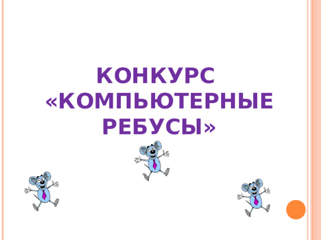 КОНКУРС  «КОМПЬЮТЕРНЫЕ РЕБУСЫ» 
