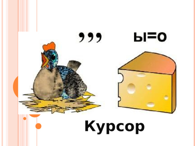 Курсор 