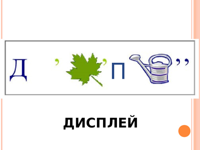 П ДИСПЛЕЙ 