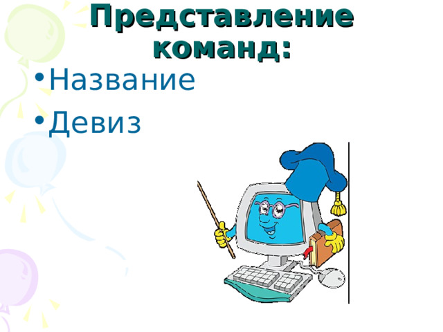 Представление команд: Название Девиз 