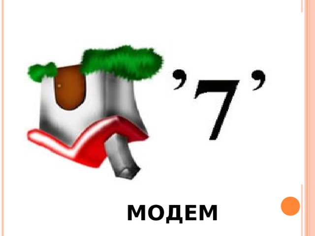 МОДЕМ 