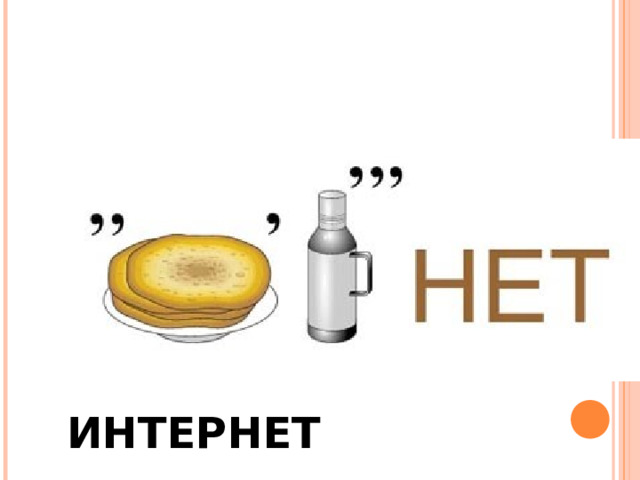 ИНТЕРНЕТ 