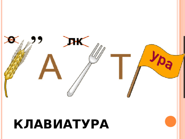 КЛАВИАТУРА 