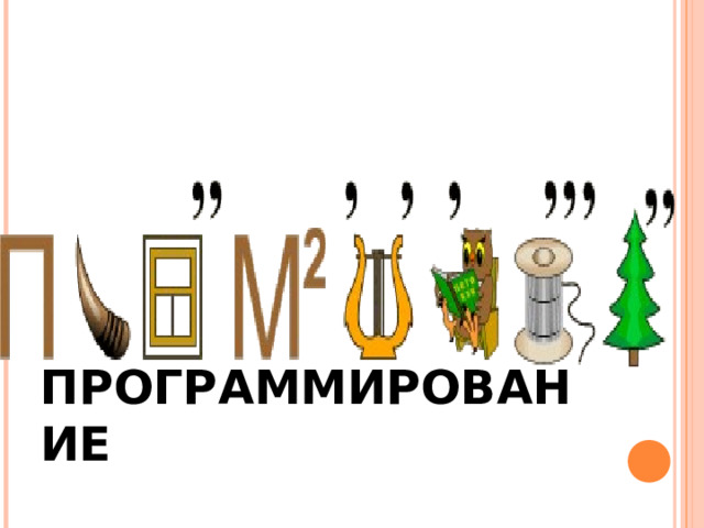ПРОГРАММИРОВАНИЕ 