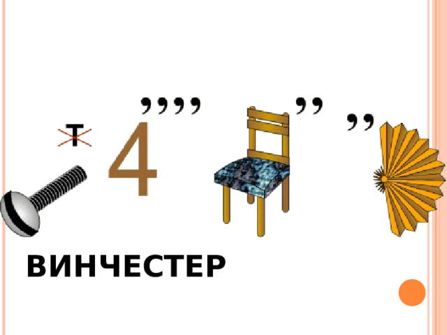 ВИНЧЕСТЕР 