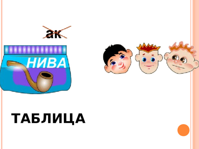 ТАБЛИЦА 