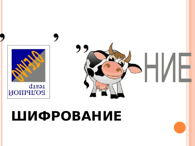 ШИФРОВАНИЕ 