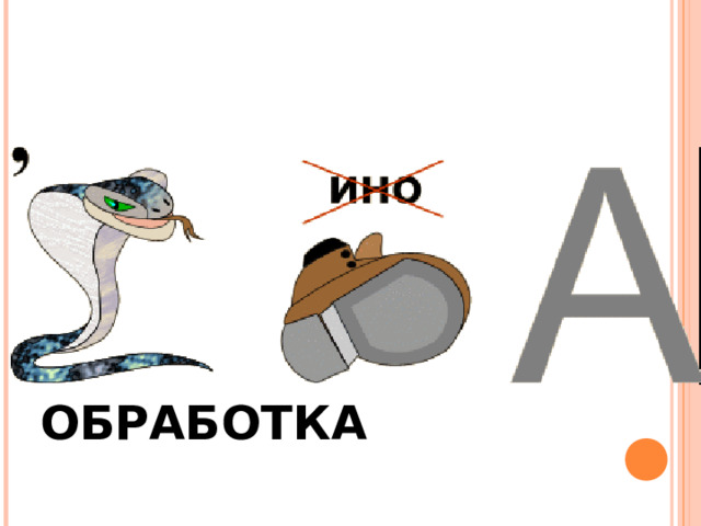 ОБРАБОТКА 