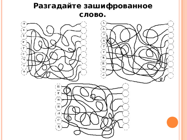 Разгадайте зашифрованное слово.  