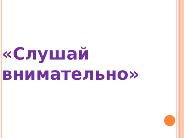 «Слушай внимательно» 