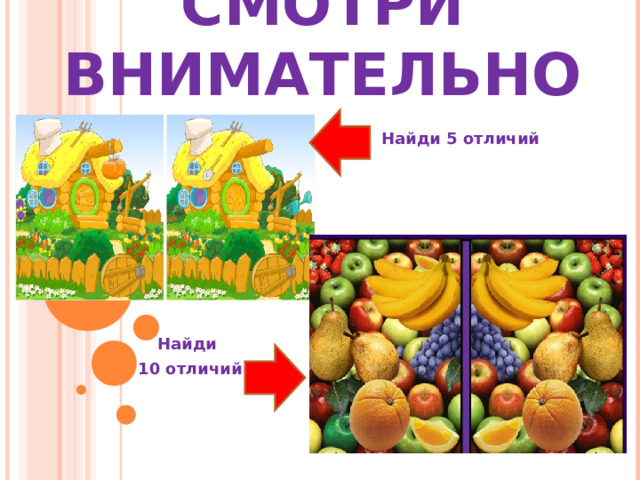 СМОТРИ ВНИМАТЕЛЬНО Найди 5 отличий Найди 10 отличий 