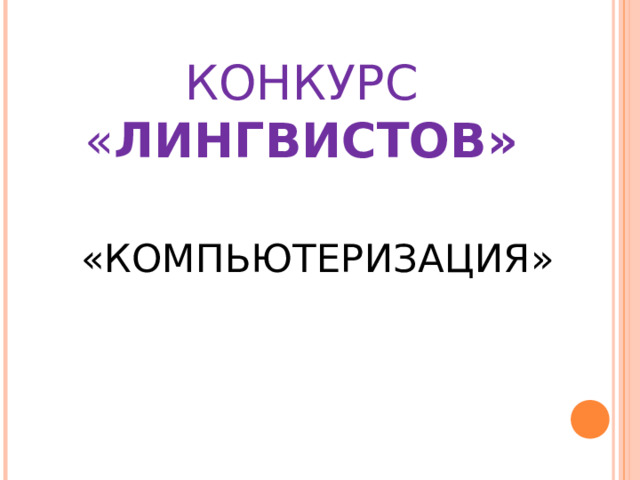 КОНКУРС « ЛИНГВИСТОВ» «КОМПЬЮТЕРИЗАЦИЯ» 