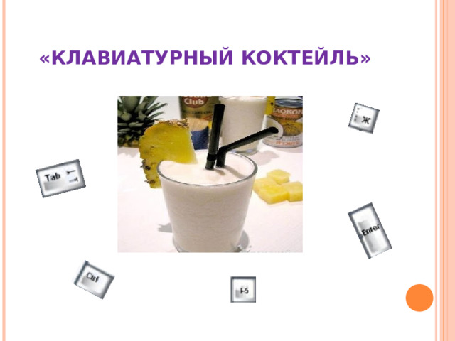 «КЛАВИАТУРНЫЙ КОКТЕЙЛЬ» 