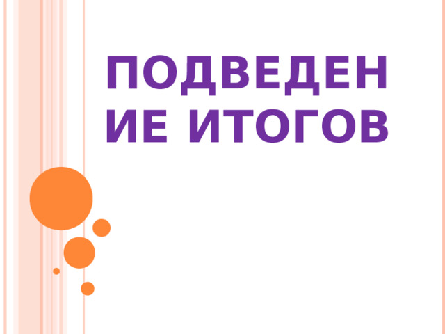 ПОДВЕДЕНИЕ ИТОГОВ 