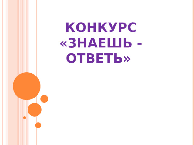 КОНКУРС  «ЗНАЕШЬ - ОТВЕТЬ» 