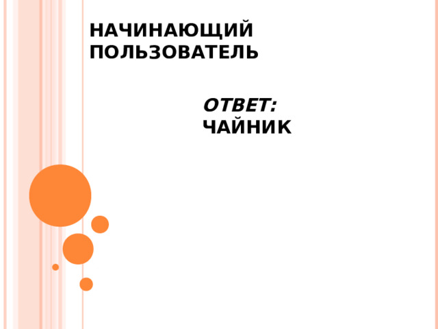 НАЧИНАЮЩИЙ ПОЛЬЗОВАТЕЛЬ ОТВЕТ: ЧАЙНИК 