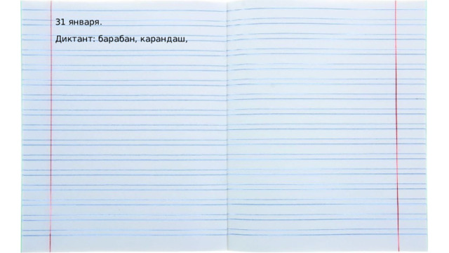 31 января. Диктант: барабан, карандаш, 