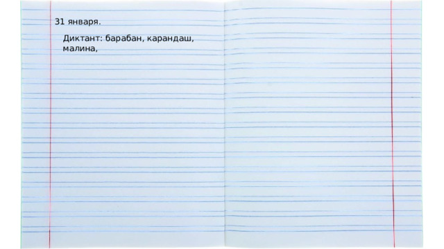 31 января. Диктант: барабан, карандаш, малина, 