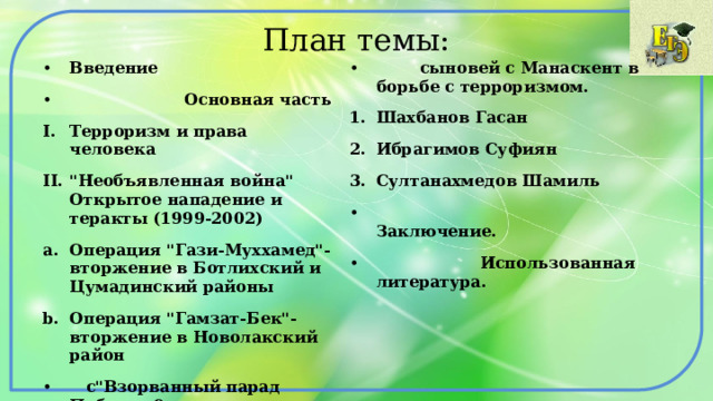 План темы: Введение  Основная часть Терроризм и права человека 