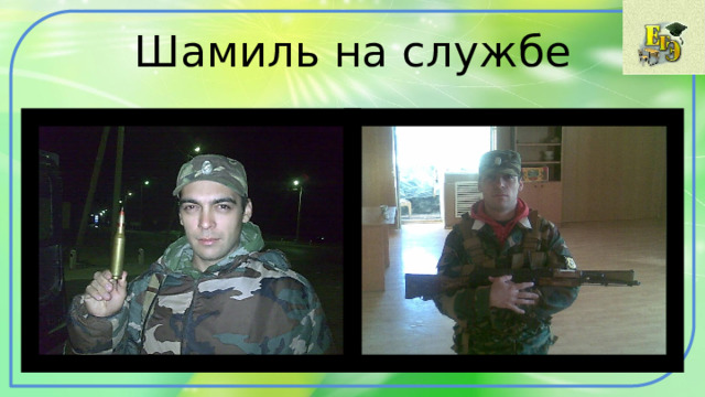 Шамиль на службе 
