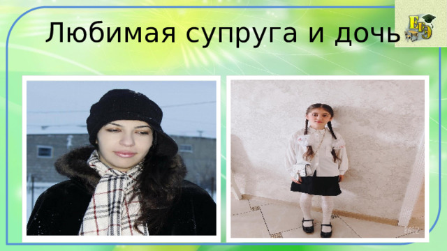 Любимая супруга и дочь 