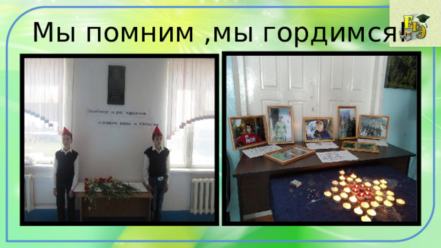 Мы помним ,мы гордимся! 