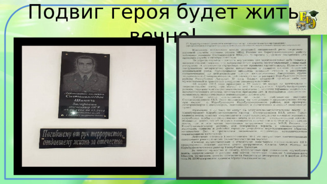 Подвиг героя будет жить вечно! 