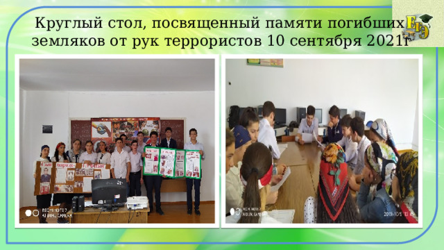 Круглый стол, посвященный памяти погибших земляков от рук террористов 10 сентября 2021г 