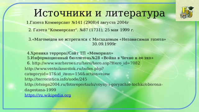 Источники и литература  1.Газета Коммерсант №141 (2908)4 августа 2004г  2. Газета 