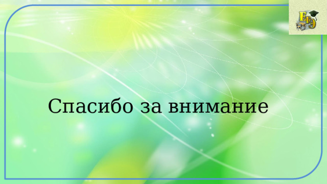  Спасибо за внимание 