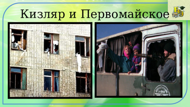 Кизляр и Первомайское 
