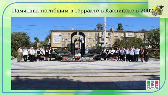 Памятник погибщим в терракте в Каспийске в 2002г 