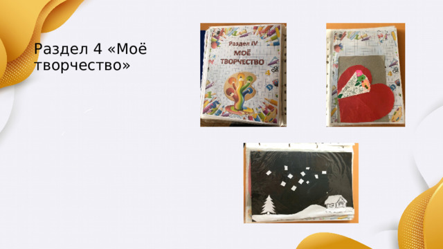 Раздел 4 «Моё творчество» 