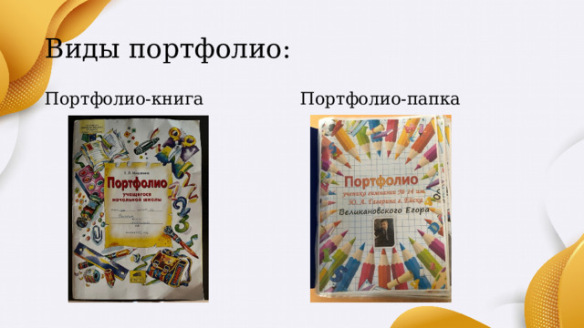 Виды портфолио: Портфолио-книга Портфолио-папка 