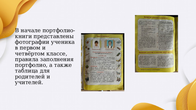 В начале портфолио-книги представлены фотографии ученика в первом и четвёртом классе, правила заполнения портфолио, а также таблица для родителей и учителей. 